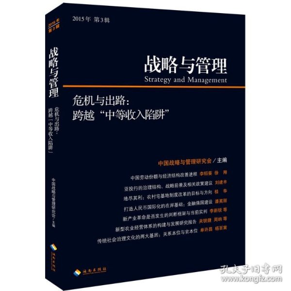 战略与管理2015003：“危机与出路：跨越“中等收入陷阱”