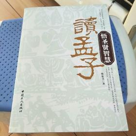 读孟子悟圣贤智慧