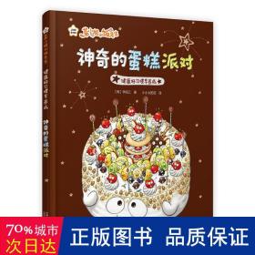 菜小姐和饭先生 神奇的蛋糕派对（健康好习惯早养成 3-6岁 精装绘本）