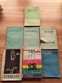 7本合售：农药使用技术原理、农药残留量气相色谱法、空气污染对植物的影响译文集、生物净化环境技术、生活饮用水水质检验方法(第一版+第二版)、高分子水处理剂