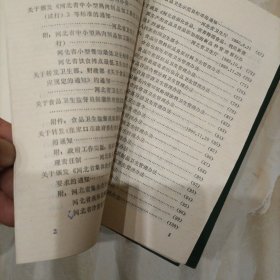 卫生防病法规汇编上下册