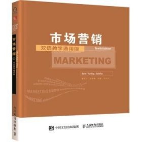 市场营销:双语教学通用版