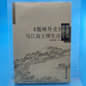 《儒林外史》与江南士绅生活