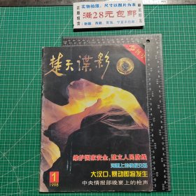 创刊号，楚天谍影1998