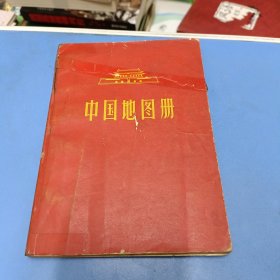 中国地图册（1966年版）