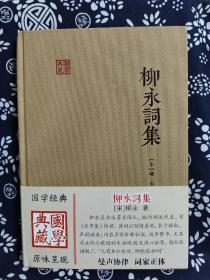 国学典藏：柳永词集（定价 28 元）