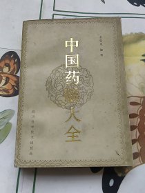 中国药膳大全