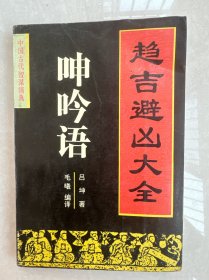 呻吟语:修身处世大全