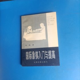 国际象棋入门与提高