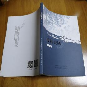 殷巷史话 第二辑