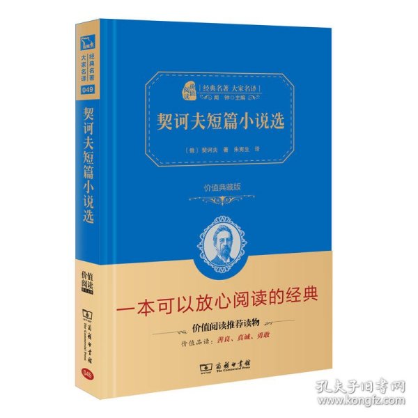 经典名著 大家名译：契诃夫短篇小说选（价值典藏版）