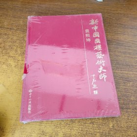 新中国国礼艺术大师 《袁熙坤》（16开精装本画册）