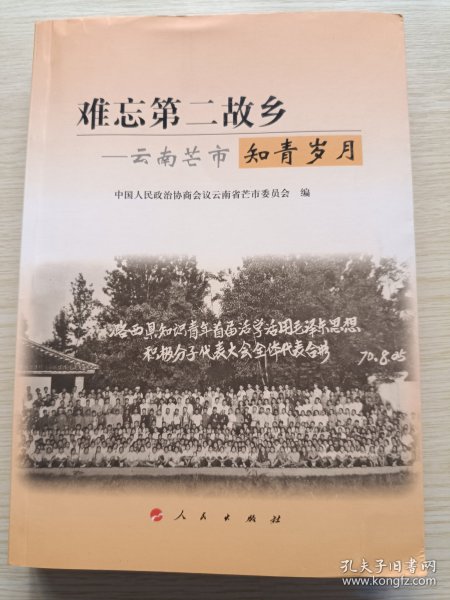 难忘第二故乡——云南芒市知青岁月