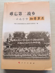难忘第二故乡——云南芒市知青岁月