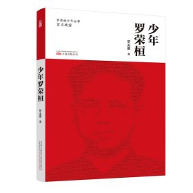 全新正版现货 少年罗荣桓 9787547052310 罗孟溪 万卷出版公司