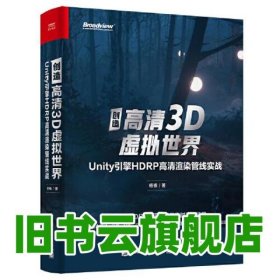 创造高清3D虚拟世界：Unity引擎HDRP高清渲染管线实战 杨栋 电子工业出版社 9787121416590