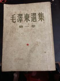 毛泽东选集第1一4卷大32开北京坚版繁体1952-1960