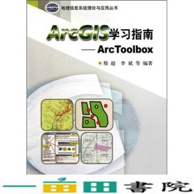 ArcGIS学习指南：ArcToolbox