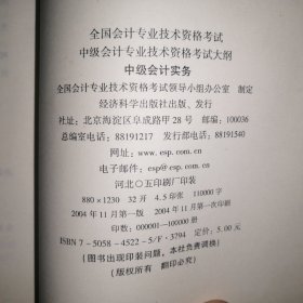 中级会计专业技术资格考试大纲·中级会计实务【正版·2004年1版1印】