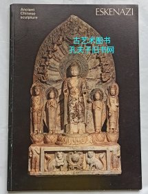 ESKENAZI Ancient Chinese sculpture 1978年6－7月 图录 石刻 佛像 石窟