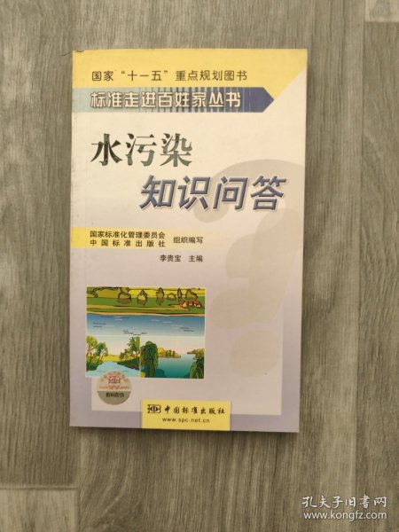 水污染知识问答