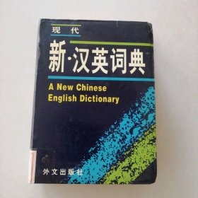 现代新汉英词典 9787119029276
