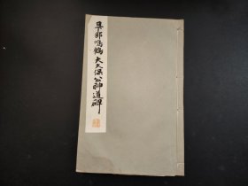 1933年《日下部鸣鹤大久保公神道碑》全，平凡社原版