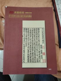 真德拍卖2016冬季大型文物艺术品拍卖会——古籍善本专场