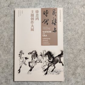 民族与时代 徐悲鸿主题创作大展