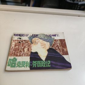 连环画:哈克贝利.芬历险记