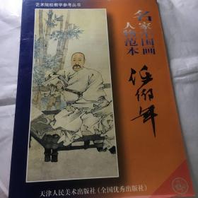 名家中国画人物范本 任伯年 艺术院校教学参考丛书
