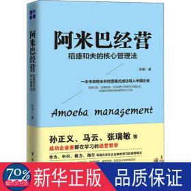 阿米巴经营:稻盛和夫的核心管理法 管理理论 冷湖 新华正版