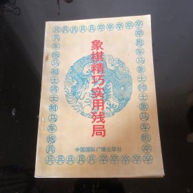 象棋精巧实用残局