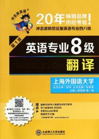 英语专业8级翻译/冲击波英语 普通图书/教材教辅//外语/英语专业四级/八级TEM 张艳莉//禹一奇|主编:张艳莉 大连理工大学 9787561190326