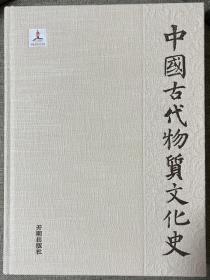 中国古代物质文化史.铁器