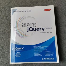 锋利的jQuery：第2版