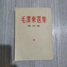 毛泽东选集第四卷竖板繁体1960年出版一版一印