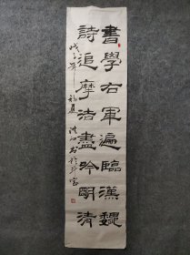 【书学右军遍临汉魏，诗追摩杰尽吟明清】隶书书法对联