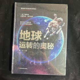 地球运转的奥秘  儿童博物大百科全书精装彩绘揭秘地球 青少年中小学生宇宙科普书籍读绘本物漫画书百问百答课外阅读