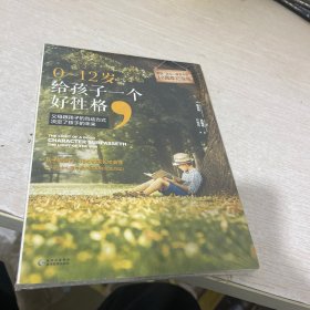 0～12岁，给孩子一个好性格