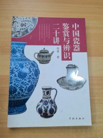 中国瓷器鉴赏与辨识二十讲（有几处划线）