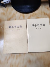 邓小平文选（1975一1982）邓小平文选第三卷，两本合售