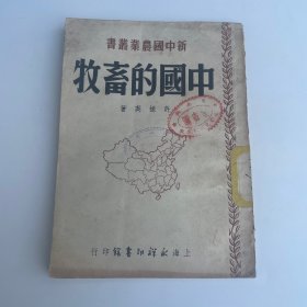 新中国农业丛书——中国的畜牧