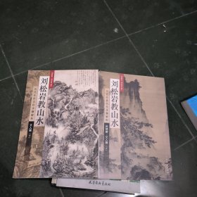 历代传世名作步骤解析：刘松岩教山水（斧劈皴文人画 上）