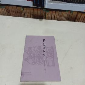 海峡金融文苑 2020年第18期（总第34期）百善孝为先