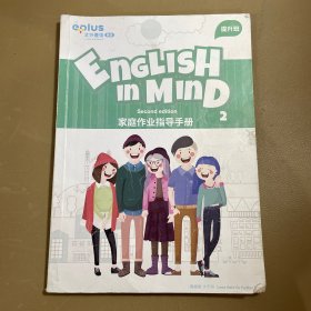 北外壹佳 ENGLISH IN MIND second edition 2（家庭作业指导手册）