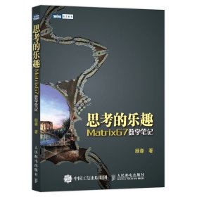 思考的乐趣：Matrix67数学笔记