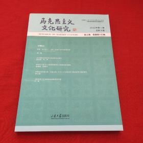 马克思主义文化研究（2022年第1期总第9期）