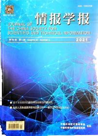 情报学报 2021年第1期