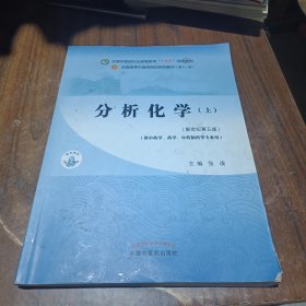 分析化学.上·全国中医药行业高等教育“十四五”规划教材